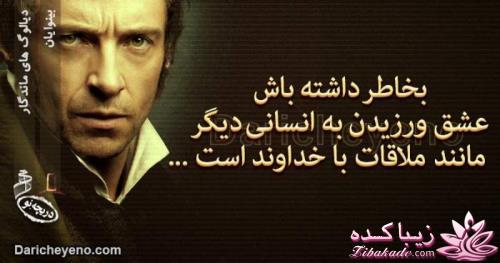 دیالوگ های ماندگار از سینمای جهان وایران